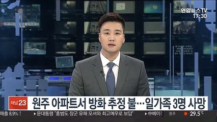 원주 아파트서 방화 추정 불…일가족 3명 사망