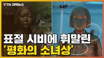 [자막뉴스] 표절 시비에 휘말린 '평화의 소녀상'...대체 왜? / YTN