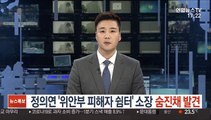 정의연 '위안부 피해자 쉼터' 소장 숨진채 발견