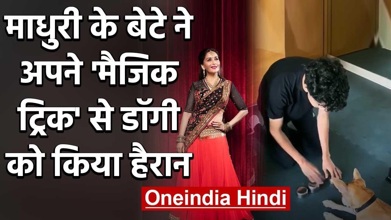 Madhuri Dixit के बेटे Arin ने अपने Magic Tricks से Dog को किया परेशान, Watch Video | वनइंडिया हिंदी