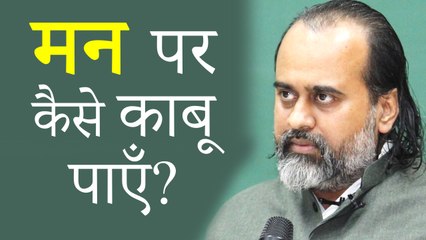 मन पर कैसे काबू पाएँ? || आचार्य प्रशांत (2019)