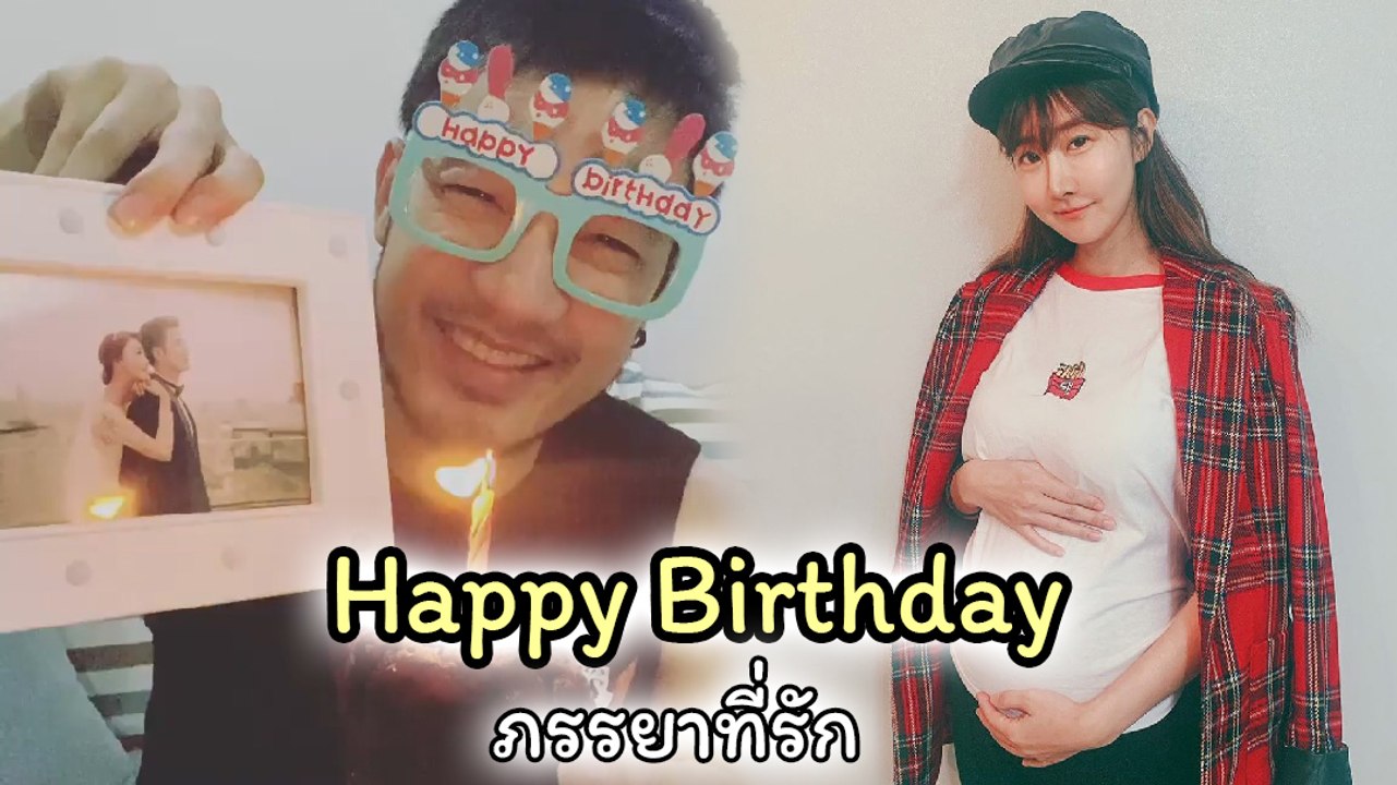 อ้วน รังสิต อัดคลิปอวยพรวันเกิดภรรยา หลังไม่เจอหน้ากันนาน 3 เดือน