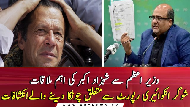 Shahzad Akbar briefs PM on Sugar Inquiry Commission report