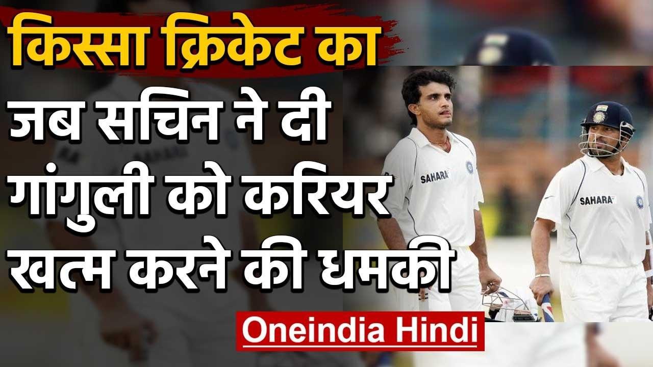 Qissa Cricket Ka : When Sachin Tendulkar threatened Sourav Ganguly to end his career |वनइंडिया हिंदी