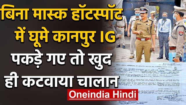 UP के Kanpur में IG मोहित अग्रवाल का मास्क न लगाने के कारण चालान काटा गया | वनइंडिया हिंदी