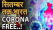 coronavirus: मध्य सितंबर के आसपास भारत में कोरोना महामारी हो जाएगी खत्म | गणितीय मॉडल में खुलासा