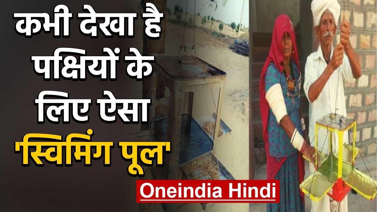 Birds Swimming Pool: Rajasthan के villagers ने बनाया Birds के लिए अनूठा Swimming Pool|वनइंडिया हिंदी