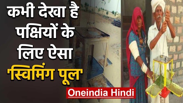 Birds Swimming Pool: Rajasthan के villagers ने बनाया Birds के लिए अनूठा Swimming Pool|वनइंडिया हिंदी