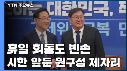 휴일 회동도 결론은 '빈손'...시한 앞둔 원구성 '제자리' / YTN