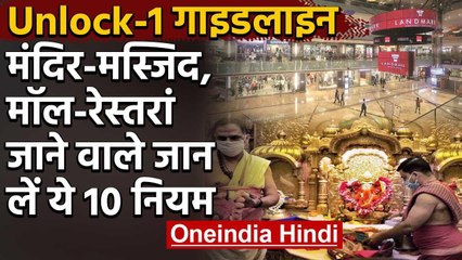 Unlock-1 Guidelines: मंदिर-मस्जिद, रेस्तरां-मॉल जाने वाले जान लें ये 10 नियम | वनइंडिया हिंदी
