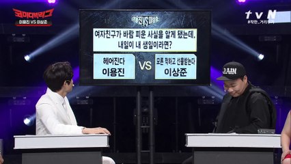 이용진VS이상준 바람피운 여자친구 선물 받을까 말까?