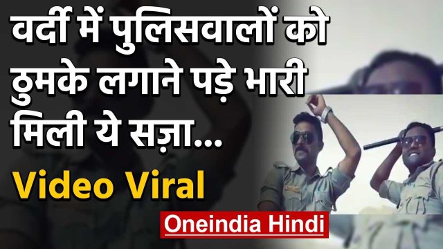 UP Police constables dance video viral : ..फिर मिली ये सज़ा | वनइंडिया हिंदी