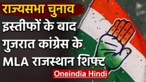 Rajya Sabha चुनाव में फिर बाड़ाबंदी, कांग्रेस ने विधायकों को राजस्थान शिफ्ट किया | वनइंडिया हिंदी