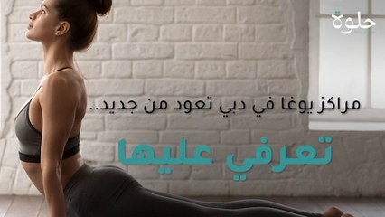 مراكز يوغا في دبي تعود من جديد.. تعرف عليها‎