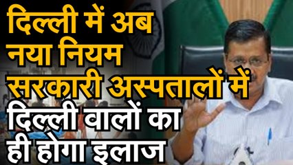 दिल्ली के अस्पतालों में दिल्ली वालों का ही होगा इलाज