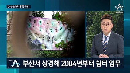 조사 출석요구도 없었는데…쉼터 소장, 도대체 왜?