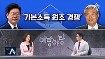 [여랑야랑]기본소득 원조 경쟁 / 김종인과 히딩크의 차이?