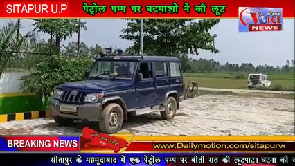 SITAPUR VOICE NEWS : बेखौफ बदमाशो ने पेट्रोल पम्प लूटा।