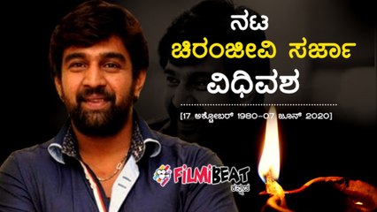Chiranjeevi Sarja | ಸ್ಯಾಡಲ್ ವುಡ್ ನಟ ಚಿರಂಜೀವಿ ಸರ್ಜಾ ಇನ್ನಿಲ್ಲ | FILMIBEAT KANNADA