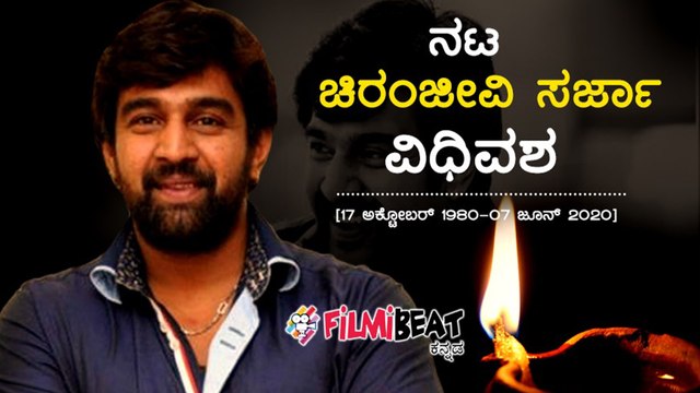 Chiranjeevi Sarja | ಸ್ಯಾಡಲ್ ವುಡ್ ನಟ ಚಿರಂಜೀವಿ ಸರ್ಜಾ ಇನ್ನಿಲ್ಲ | Oneindia Kannada