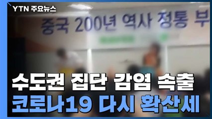 이태원부터 탁구장까지...멈추지 않는 수도권 집단감염 / YTN