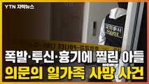 [자막뉴스] 부부 아파트 투신·흉기 찔려 숨진 아들...의문의 일가족 사망 사건 / YTN