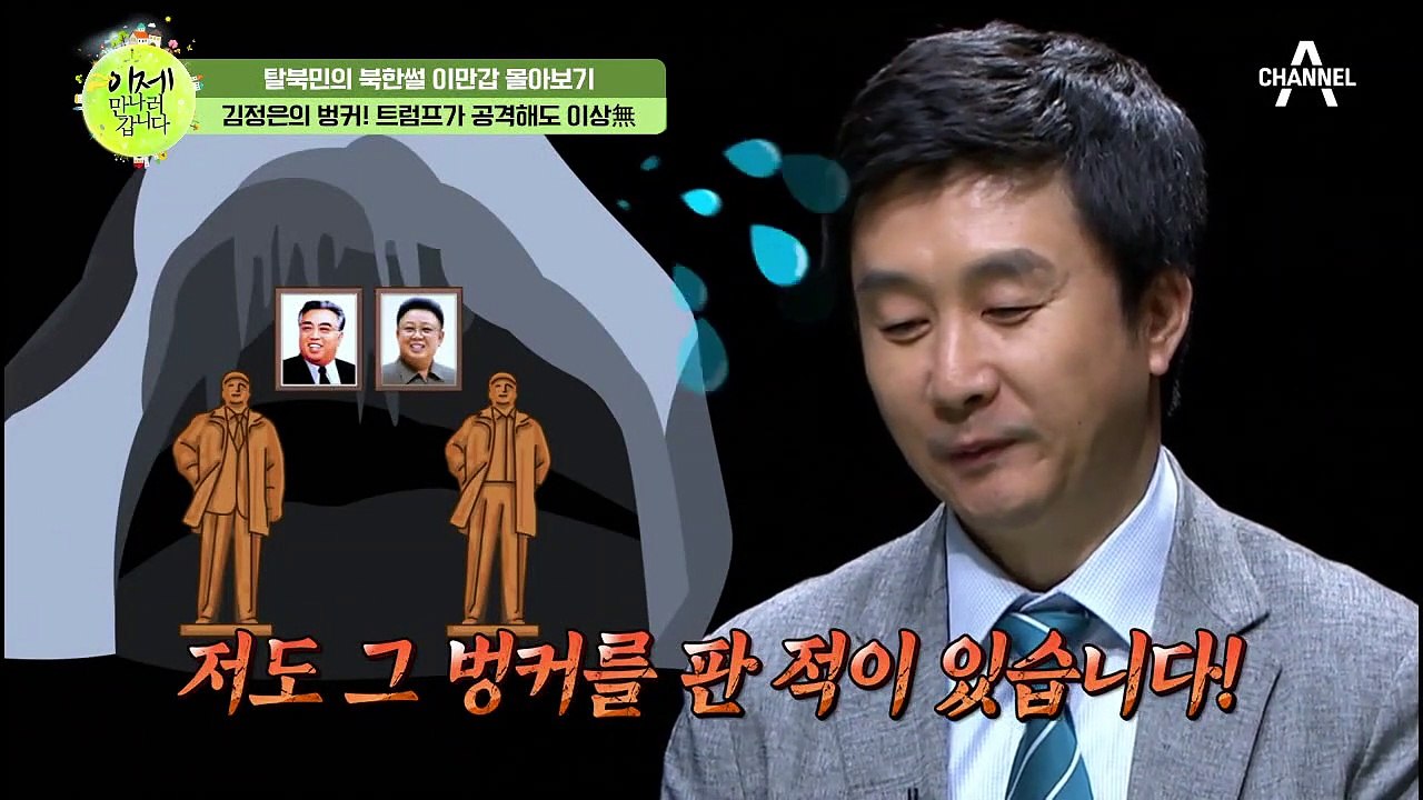 [이만갑 모아보기] 김정은 보물 1호 '지하벙커' 북한 곳곳에 있는 '김정은 피난처'의 비밀 大공개