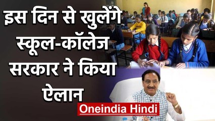 Modi Government ने बताया, इस दिन से खुलेंगे School और Colleges | Lockdown-5 | वनइंडिया हिंदी