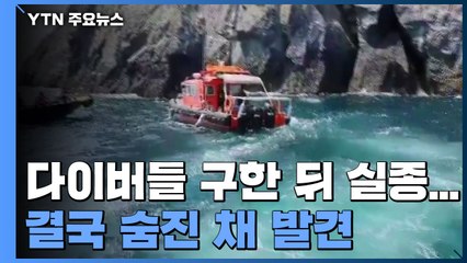 앞장서 구조밧줄 설치했지만...통영 다이버 구조 해경 숨져 / YTN