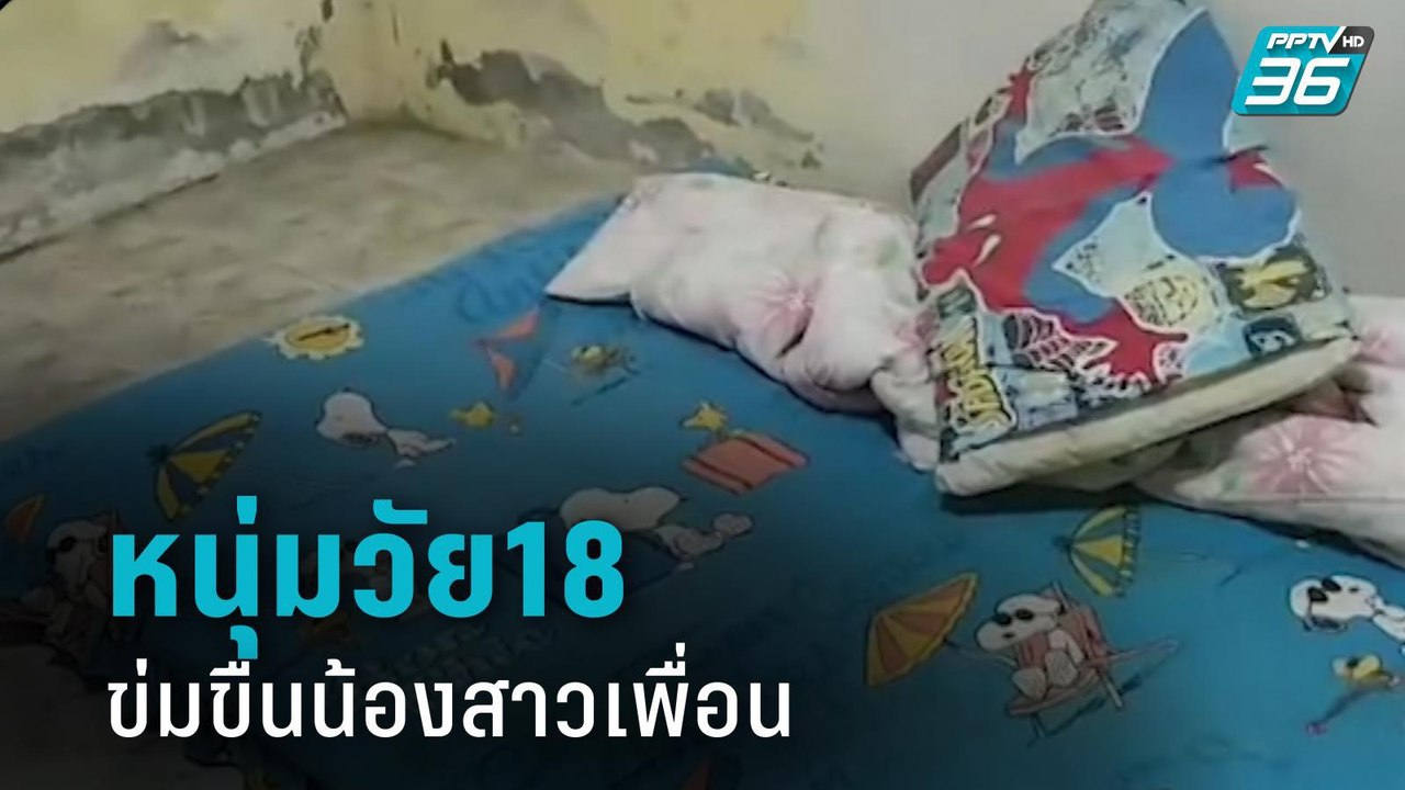 หนุ่มวัย18 ข่มขืนน้องสาวเพื่อน แถมคุยอวดเป็นเรื่องสนุก | เข้มข่าวค่ำ - วิดีโอ Dailymotion
