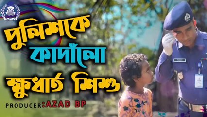 পুলিশকে কাদাঁলো ক্ষুধার্ত এই গরীবের সন্তান ।। ভিডিও টি সকলের দেখা উচিত ।। BD Police News Update