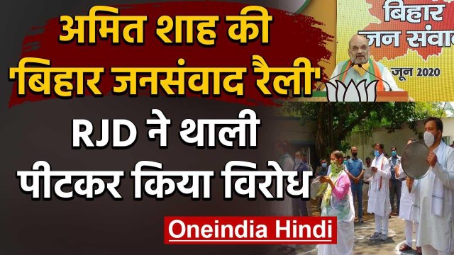 Amit Shah की Bihar Jansamvad Rally का RJD ने थाली पीटकर किया विरोध | वनइंडिया हिंदी
