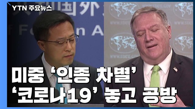 미중, 이번엔 '美 시위' 비난전...코로나19 책임 공방도 재점화 / YTN