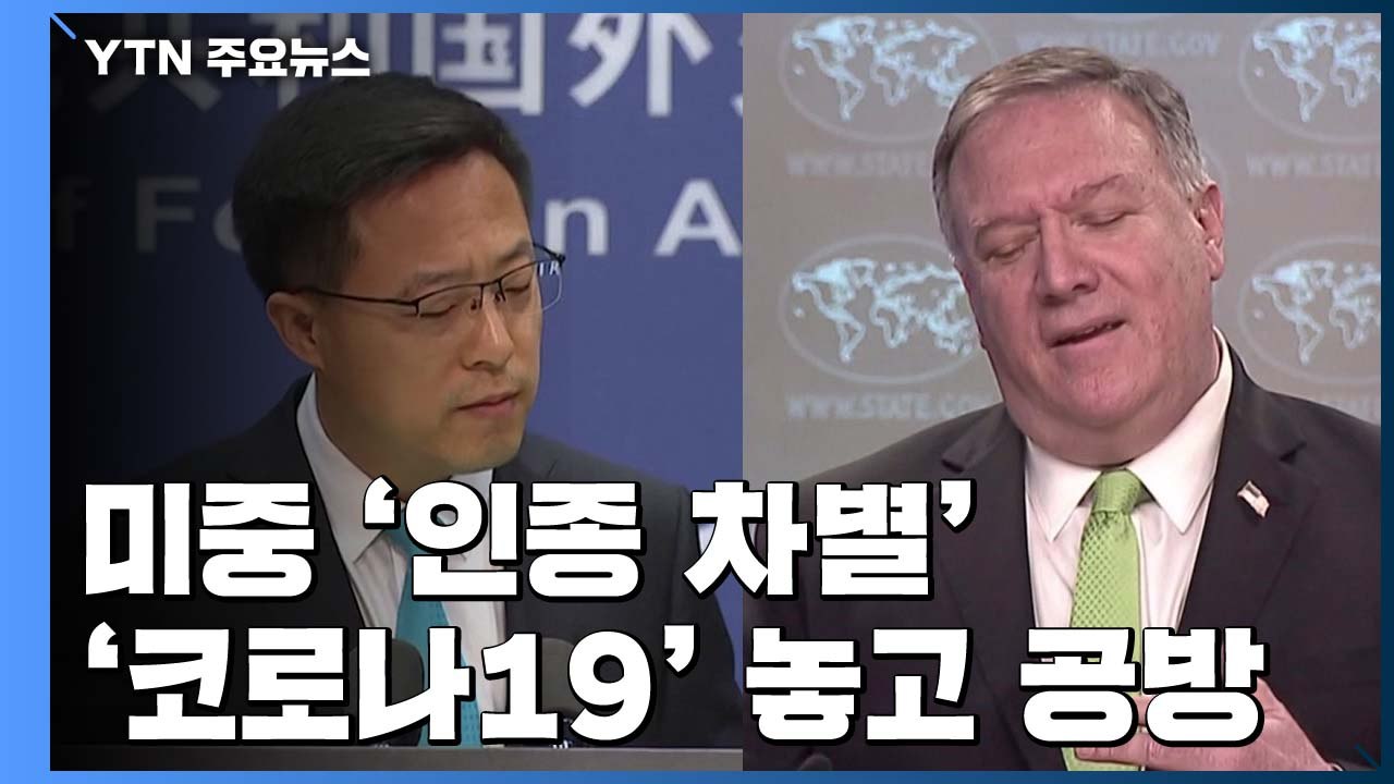 미중, 이번엔 '美 시위' 비난전...코로나19 책임 공방도 재점화 / YTN