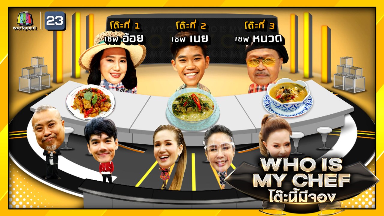 โต๊ะนี้มีจอง (WHO IS MY CHEF) | Ep.66 | 5 มิ.ย....