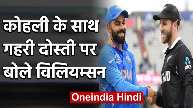 New Zealand Skipper Kane Williamson speaks about his friendship with Virat Kohli | वनइंडिया हिंदी