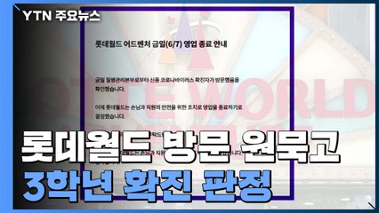 롯데월드 방문 원묵고 3학년 확진...학생·교직원 전수조사 / YTN