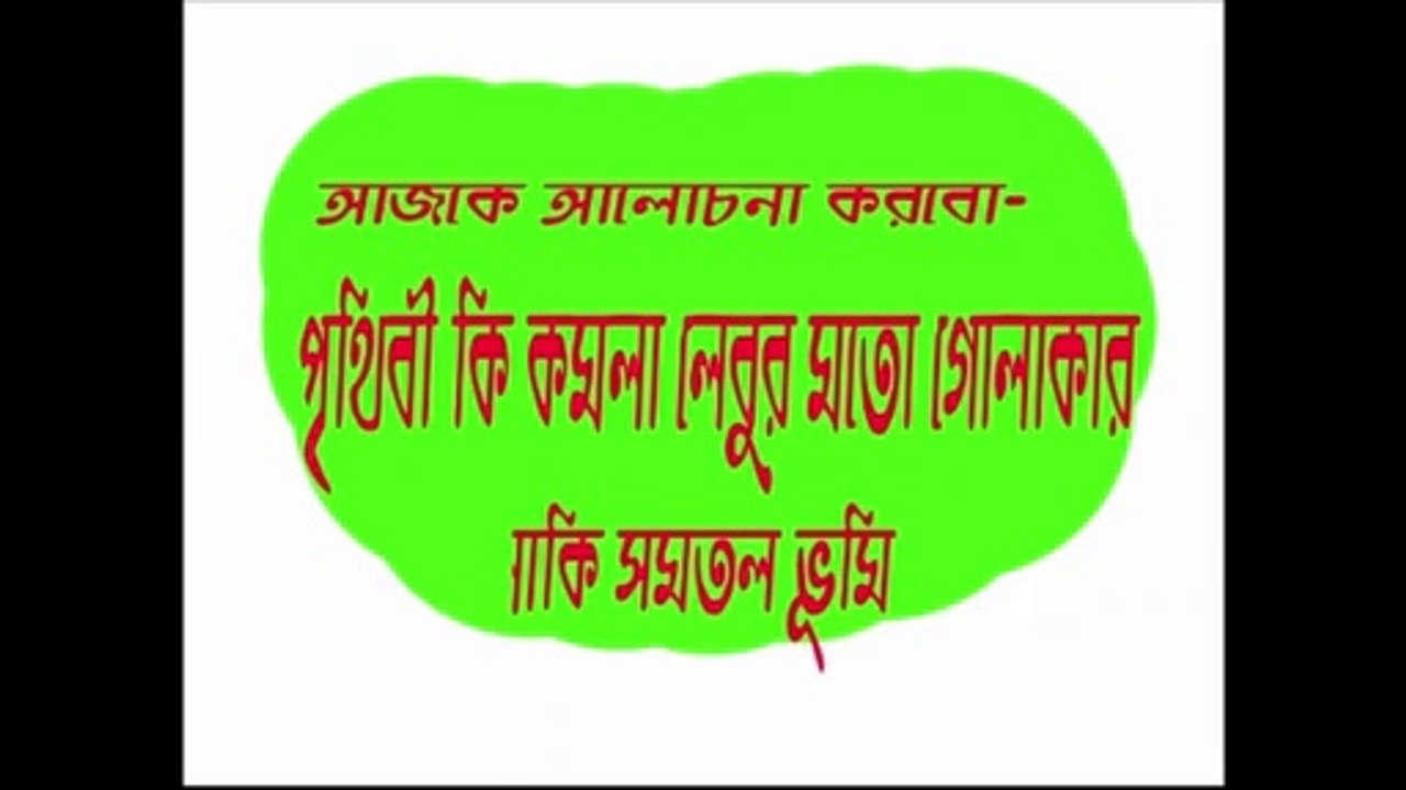 Earth Round Or flat (Bangla)