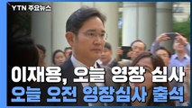 이재용, 오늘 영장 심사...구속 여부 '갈림길' / YTN