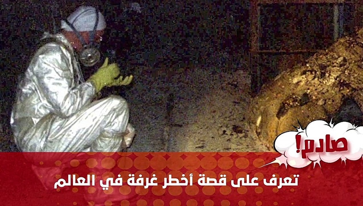 تعرف على قصة أخطر غرفة في العالم
