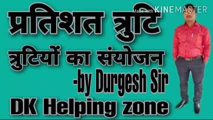 प्रतिशत त्रुटि# प्रतिशत त्रुटि किसे कहते है# dkhelpingzone