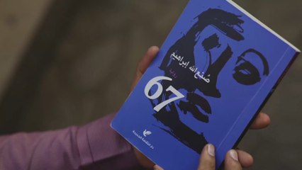 خارج النص- رواية "67" لـ صنع الله إبراهيم