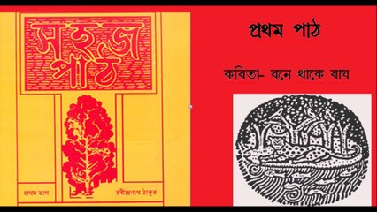 সহজ পাঠ  :প্রথম ভাগ//  প্রথম পাঠ // কবিতা : বনে থাকে বাঘ  রবীন্দ্রনাথ ঠাকুর  SAHAJ PAATH: POEM- BONE THAKE BAGH