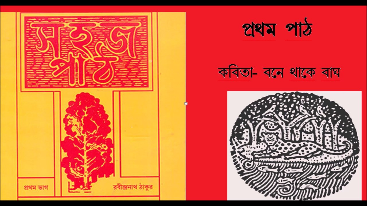 সহজ পাঠ  :প্রথম ভাগ//  প্রথম পাঠ // কবিতা : বনে থাকে বাঘ  রবীন্দ্রনাথ ঠাকুর  SAHAJ PAATH: POEM- BONE THAKE BAGH