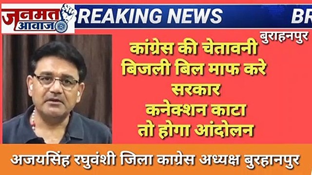 जनमत आवाज,,mp बुरहानपुर गरीबो को आर्थिक सहायता दे और 3महीने का बिजली बिल माफ करें सरकार ,अजय सिंह रघुवंशी जिलाध्यक्ष कग्रेस कमेटी ने की मांग