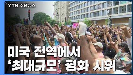 미국 전역에서 최대 규모 평화 시위...70대 밀쳐 다치게 한 경관 기소 / YTN