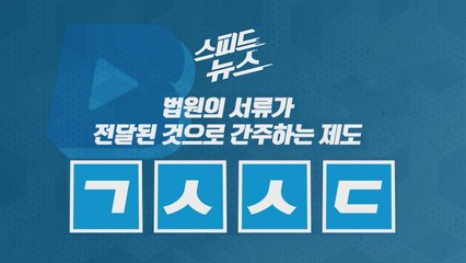 [스피드뉴스] 법원의 서류가 전달된 것으로 간주하는 제도 / YTN