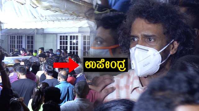 ಕಡೇ ಬಾರಿ ಚಿರು ಅವರನ್ನು ನೋಡಲು ಬಂದ ಉಪೇಂದ್ರ | Chiranjeevi Sarja | Upendra | FILMIBEAT KANNADA