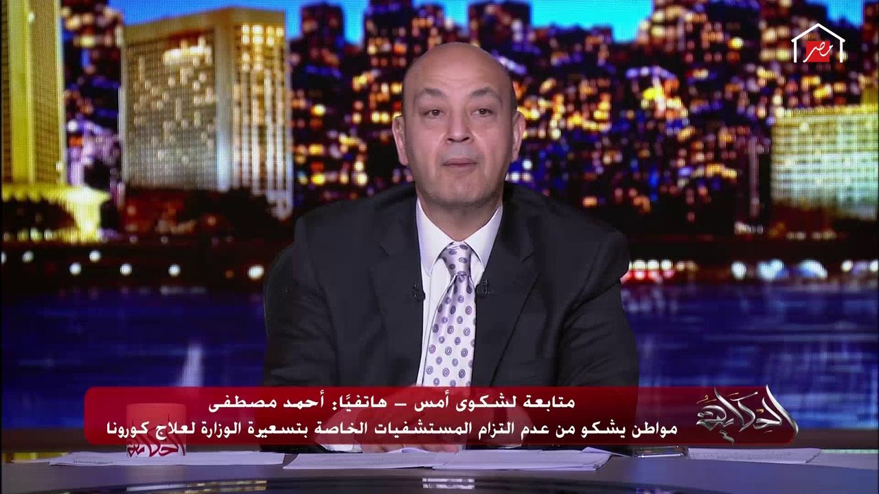 مواطن شكوى المستشفيات الخاصة لعمرو أديب: المستشفى قالتلي تسعيرة وزارة الصحة مجاتليش ومش معترفين بيها