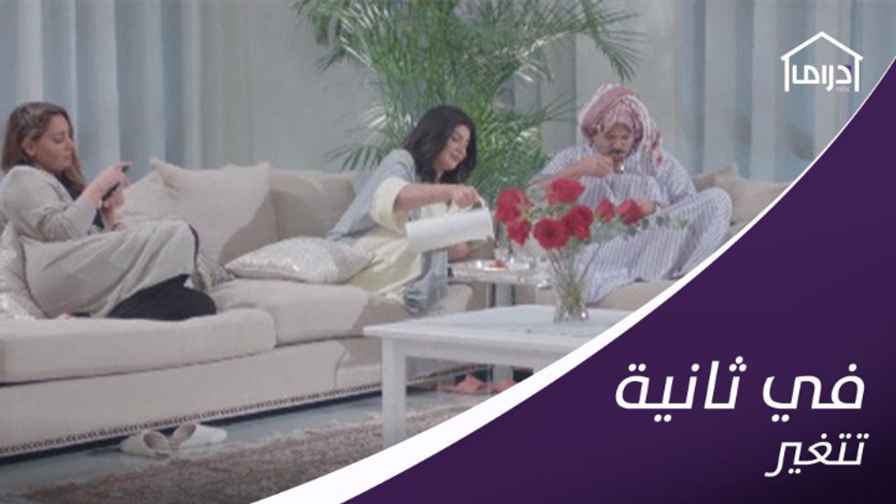 صبي لي شاي.. انت ما عندك أيد..  ثم الموقف يتغير في ثانية
